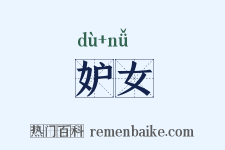 妒女是什么意思的图片